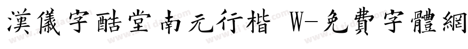 汉仪字酷堂南元行楷 W字体转换